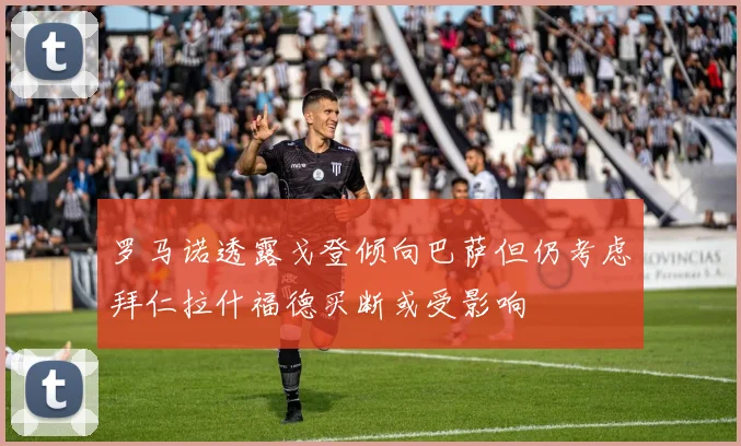罗马诺透露戈登倾向巴萨但仍考虑拜仁拉什福德买断或受影响