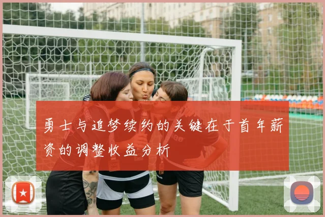 勇士与追梦续约的关键在于首年薪资的调整收益分析