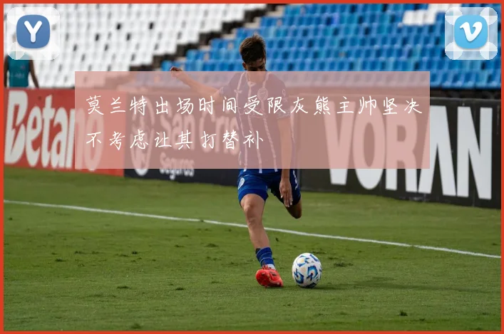 莫兰特出场时间受限灰熊主帅坚决不考虑让其打替补
