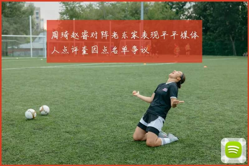 周琦赵睿对阵老东家表现平平媒体人点评奎因点名单争议