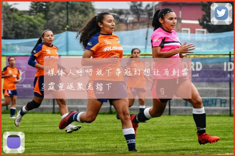 媒体人呼吁放下争冠幻想让马刺雷霆重返聚光灯下