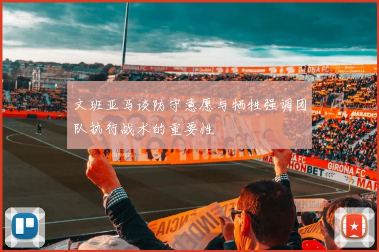 文班亚马谈防守意愿与牺牲强调团队执行战术的重要性