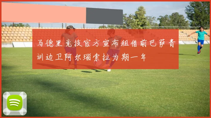 马德里竞技官方宣布租借前巴萨青训边卫阿尔瑙索拉为期一年