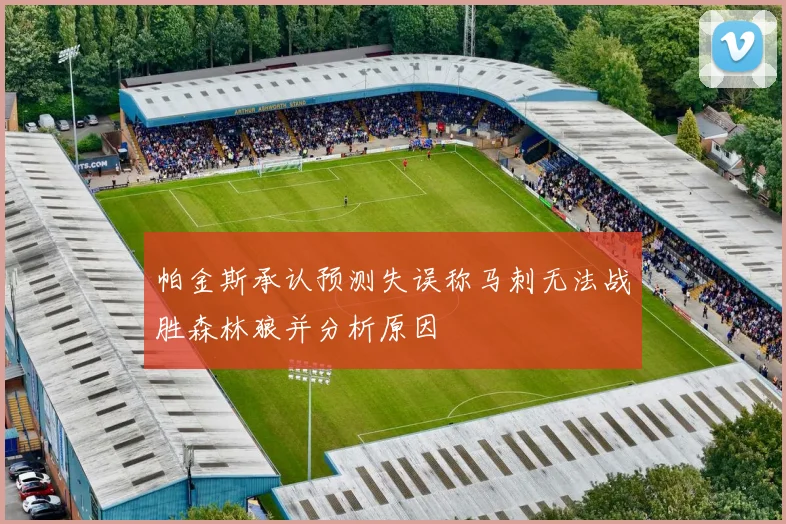 帕金斯承认预测失误称马刺无法战胜森林狼并分析原因