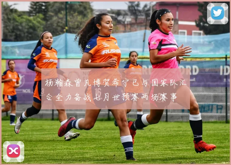 杨瀚森曾凡博贺希宁已与国家队汇合全力备战七月世预赛两场赛事