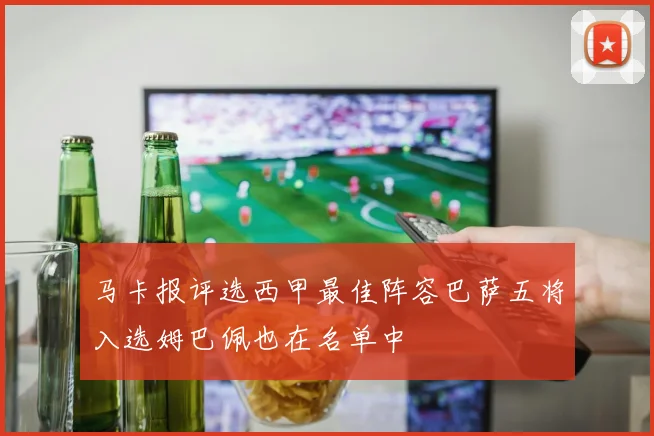 马卡报评选西甲最佳阵容巴萨五将入选姆巴佩也在名单中
