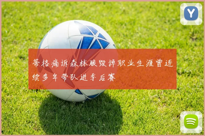 蒂格痛诉森林狼毁掉职业生涯曾连续多年带队进季后赛