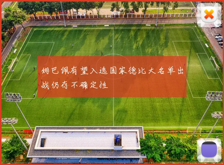 姆巴佩有望入选国家德比大名单出战仍存不确定性