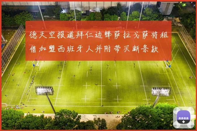 德天空报道拜仁边锋萨拉戈萨将租借加盟西班牙人并附带买断条款